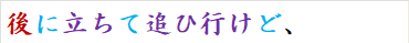 後に立ちて追ひ行けど、