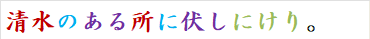 清水のある所に伏しにけり。