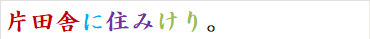 片田舎に住みけり。