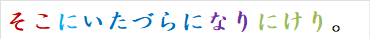 そこにいたづらになりにけり。