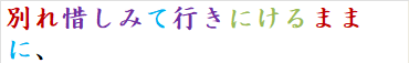 別れ惜しみて行きにけるままに、