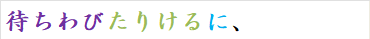 待ちわびたりけるに、