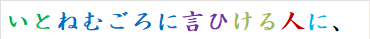 いとねむごろに言ひける人に、