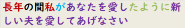 長年の間私があなたを愛したように新しい夫を愛してあげなさい　