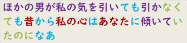 ほかの男が私の気を引いても引かなくても昔から私の心はあなたに傾いていたのになあ　