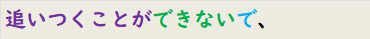 追いつくことができないで、