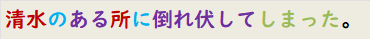 清水のある所に倒れ伏してしまった。