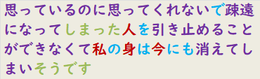 思っているのに思ってくれないで疎遠になってしまった人を引き止めることができなくて私の身は今にも消えてしまいそうです　