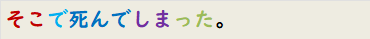 そこで死んでしまった。