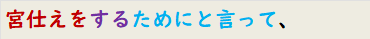 宮仕えをするためにと言って、