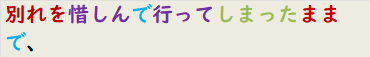 別れを惜しんで行ってしまったままで、