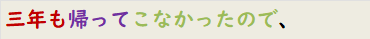 三年も帰ってこなかったので、