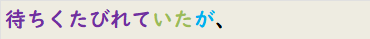 待ちくたびれていたが、