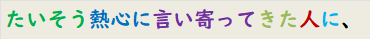 たいそう熱心に言い寄ってきた人に、