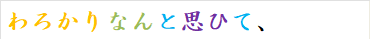 わろかりなんと思ひて、