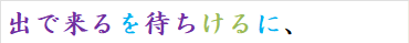 出で来るを待ちけるに、