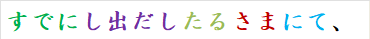 すでにし出だしたるさまにて、