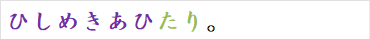 ひしめきあひたり。