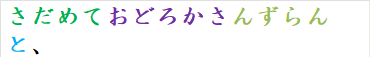 さだめておどろかさんずらんと、