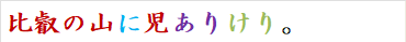 比叡の山に児ありけり。