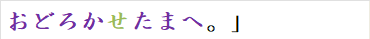 おどろかせたまへ。」　