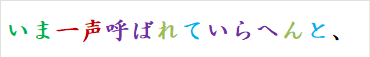 いま一声呼ばれていらへんと、