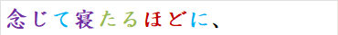 念じて寝たるほどに、