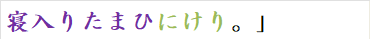 寝入りたまひにけり。」　
