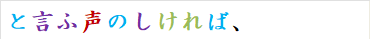 と言ふ声のしければ、