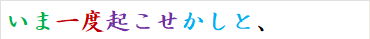 いま一度起こせかしと、