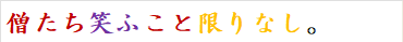 僧たち笑ふこと限りなし。
