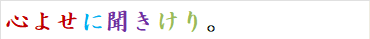 心よせに聞きけり。