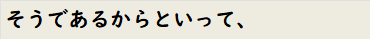 そうであるからといって、