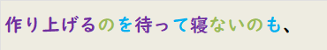 作り上げるのを待って寝ないのも、