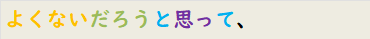よくないだろうと思って、