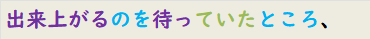 出来上がるのを待っていたところ、
