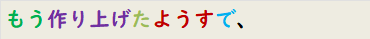 もう作り上げたようすで、