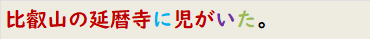 比叡山の延暦寺に児がいた。