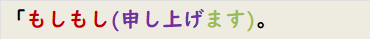 「もしもし(申し上げます)。