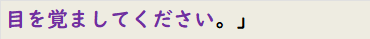 目を覚ましてください。」　