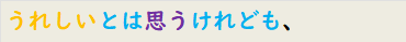 うれしいとは思うけれども、