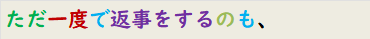ただ一度で返事をするのも、