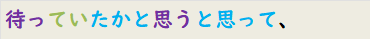 待っていたかと思うと思って、