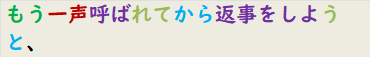 もう一声呼ばれてから返事をしようと、