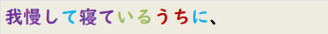 我慢して寝ているうちに、