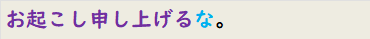 お起こし申し上げるな。