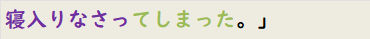 寝入りなさってしまった。」　