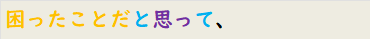 困ったことだと思って、