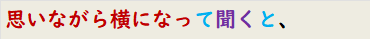 思いながら横になって聞くと、