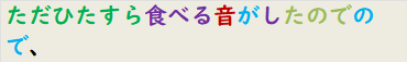 ただひたすら食べる音がしたのでので、